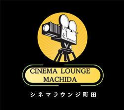 シネマラウンジ町田